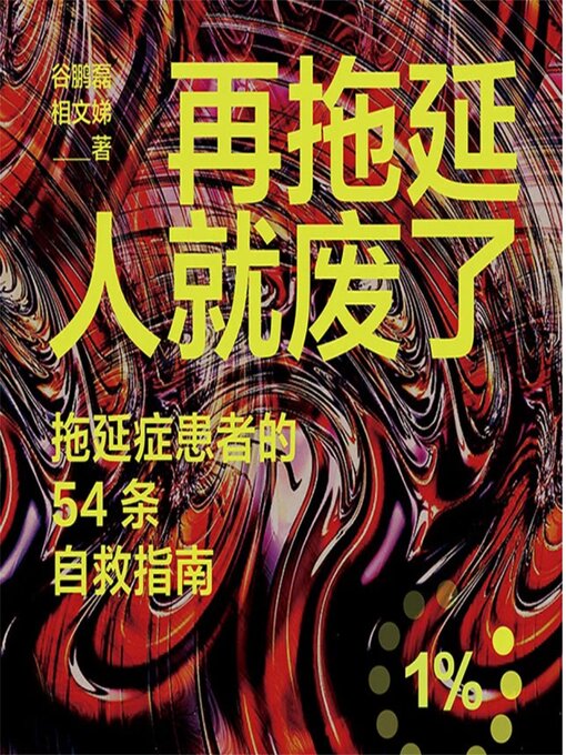 Cover image for 再拖延人就废了：拖延症患者的54条自救指南